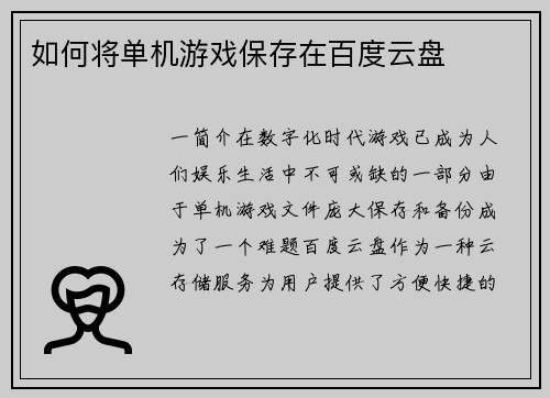 如何将单机游戏保存在百度云盘