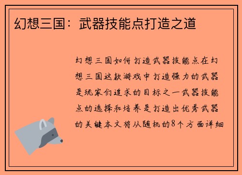 幻想三国：武器技能点打造之道