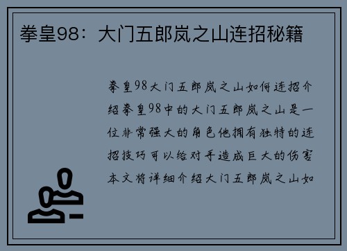 拳皇98：大门五郎岚之山连招秘籍
