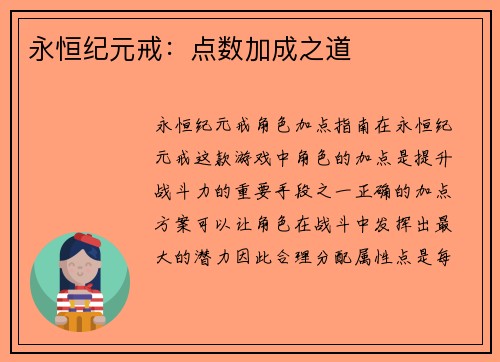 永恒纪元戒：点数加成之道