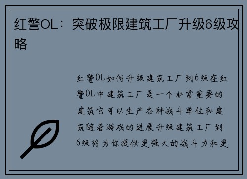 红警OL：突破极限建筑工厂升级6级攻略