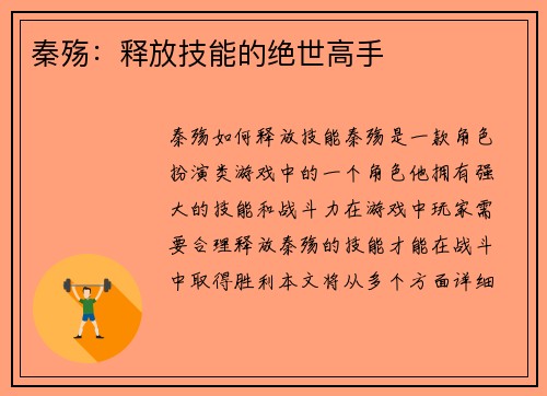 秦殇：释放技能的绝世高手