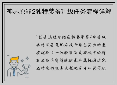 神界原罪2独特装备升级任务流程详解
