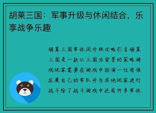 胡莱三国：军事升级与休闲结合，乐享战争乐趣