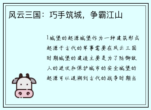 风云三国：巧手筑城，争霸江山
