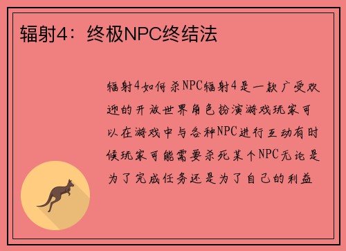 辐射4：终极NPC终结法