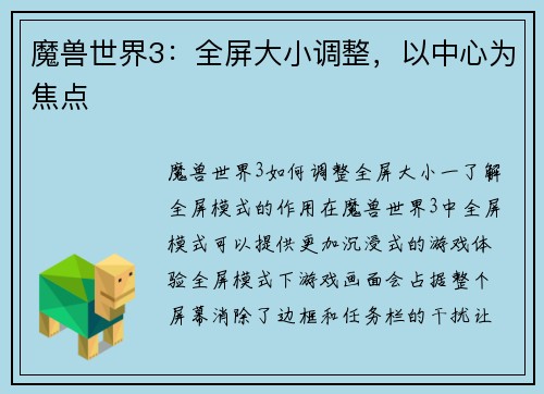 魔兽世界3：全屏大小调整，以中心为焦点
