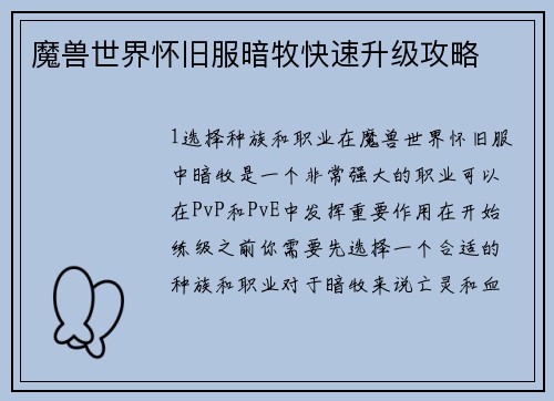魔兽世界怀旧服暗牧快速升级攻略