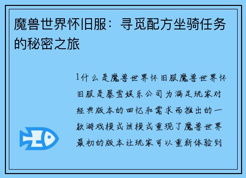 魔兽世界怀旧服：寻觅配方坐骑任务的秘密之旅