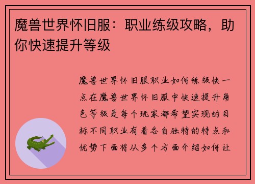 魔兽世界怀旧服：职业练级攻略，助你快速提升等级
