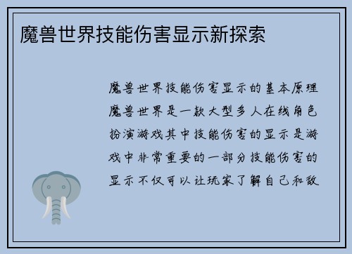 魔兽世界技能伤害显示新探索