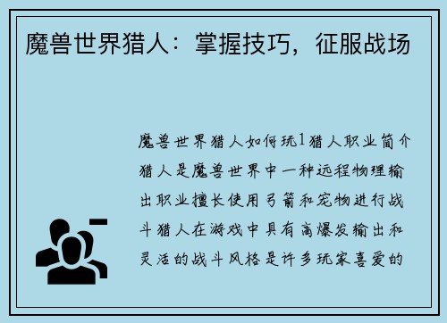 魔兽世界猎人：掌握技巧，征服战场