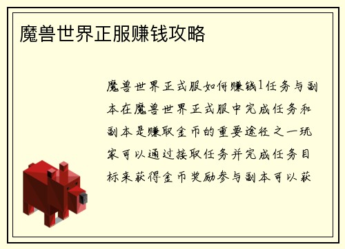 魔兽世界正服赚钱攻略