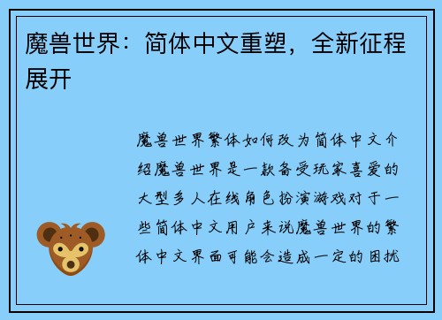魔兽世界：简体中文重塑，全新征程展开