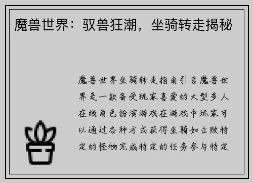 魔兽世界：驭兽狂潮，坐骑转走揭秘