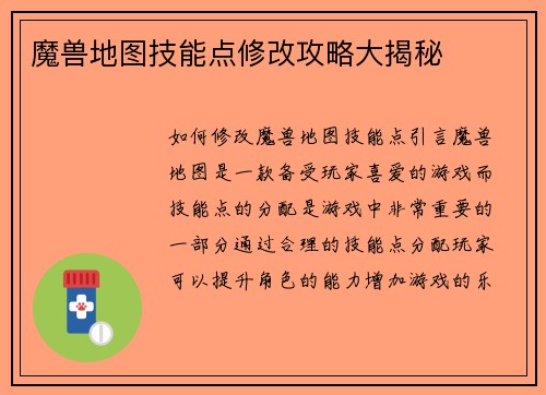 魔兽地图技能点修改攻略大揭秘