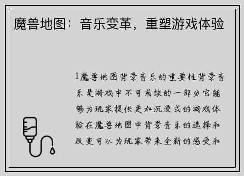魔兽地图：音乐变革，重塑游戏体验