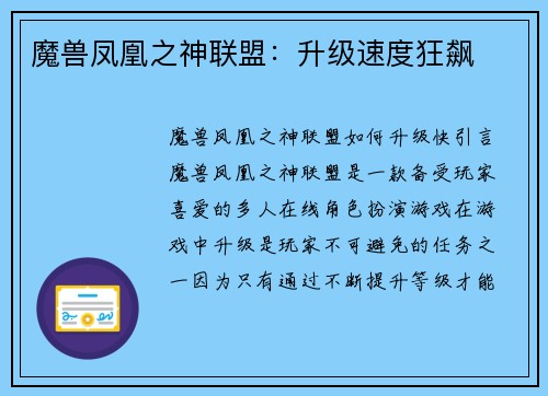 魔兽凤凰之神联盟：升级速度狂飙