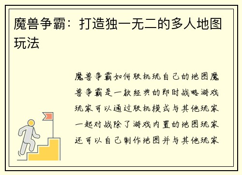 魔兽争霸：打造独一无二的多人地图玩法