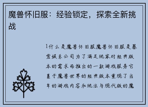 魔兽怀旧服：经验锁定，探索全新挑战