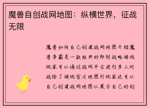 魔兽自创战网地图：纵横世界，征战无限