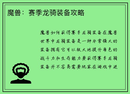 魔兽：赛季龙骑装备攻略