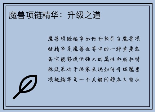 魔兽项链精华：升级之道